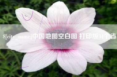 泽州中国地图空白图 打印版34个省