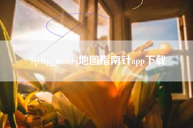 泽州地图指南针app下载