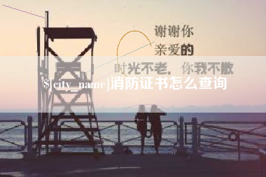 泽州消防证书怎么查询