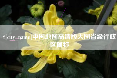 泽州中国地图高清版大图省级行政区简称