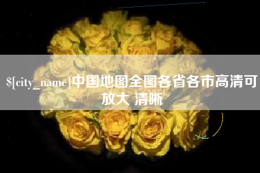 泽州中国地图全图各省各市高清可放大 清晰