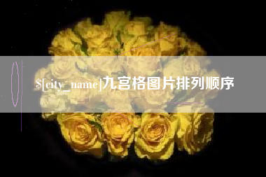 泽州九宫格图片排列顺序