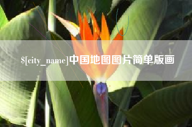泽州中国地图图片简单版画