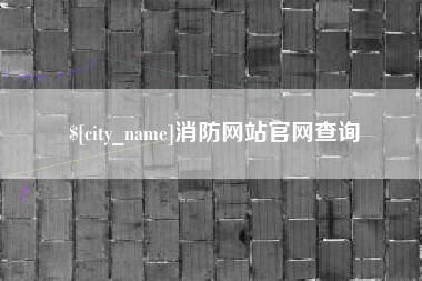 泽州消防网站官网查询