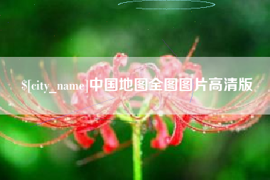 泽州中国地图全图图片高清版