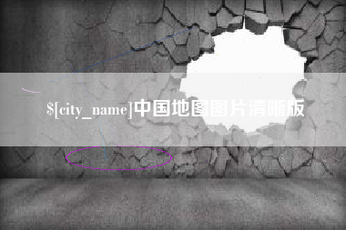 泽州中国地图图片清晰版