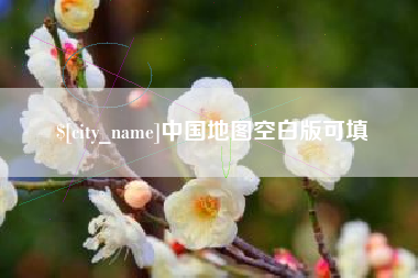 泽州中国地图空白版可填
