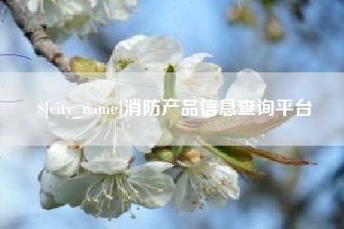 泽州消防产品信息查询平台