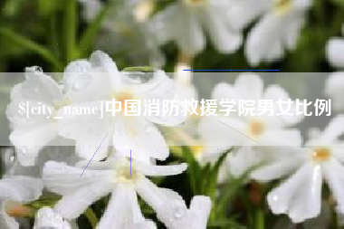 泽州中国消防救援学院男女比例