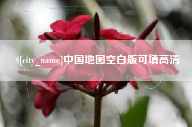 泽州中国地图空白版可填高清