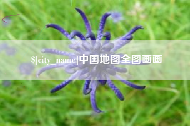 泽州中国地图全图画画