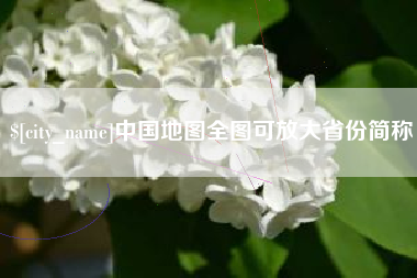 泽州中国地图全图可放大省份简称