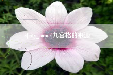 泽州九宫格的来源