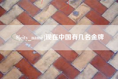 泽州现在中国有几名金牌