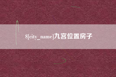 泽州九宫位置房子
