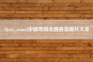 泽州中国地图全图各省图片大全