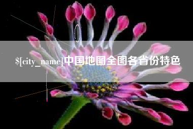 泽州中国地图全图各省份特色