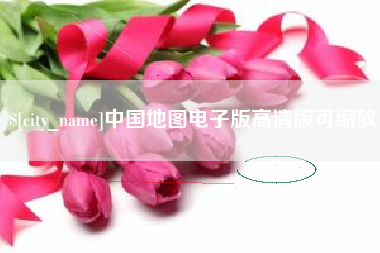 泽州中国地图电子版高清版可缩放