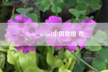 泽州中国地图 市