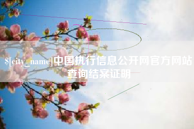泽州中国执行信息公开网官方网站查询结案证明