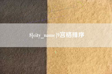 泽州9宫格排序