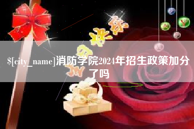泽州消防学院2024年招生政策加分了吗