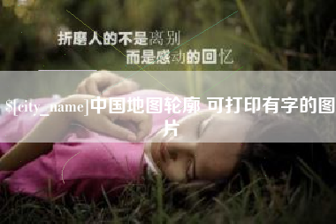 泽州中国地图轮廓 可打印有字的图片