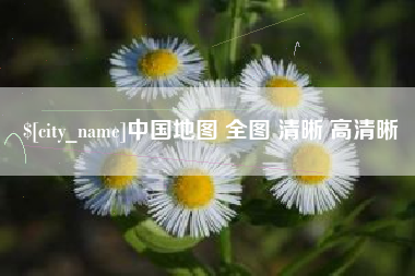泽州中国地图 全图 清晰 高清晰