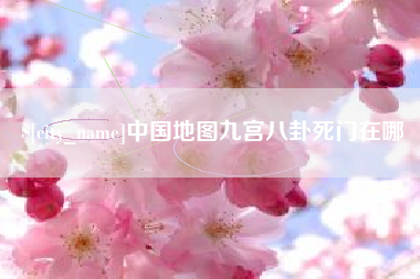 泽州中国地图九宫八卦死门在哪