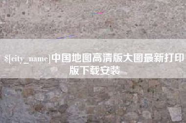泽州中国地图高清版大图最新打印版下载安装