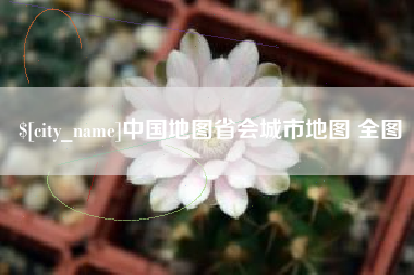 泽州中国地图省会城市地图 全图