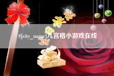 泽州九宫格小游戏在线
