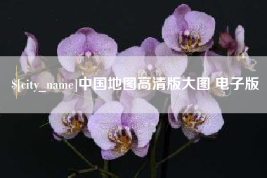 泽州中国地图高清版大图 电子版