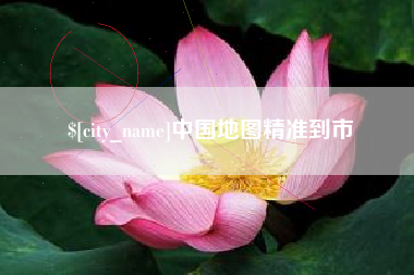 泽州中国地图精准到市