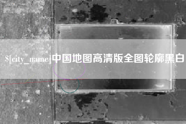 泽州中国地图高清版全图轮廓黑白