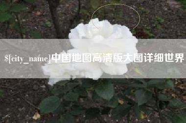泽州中国地图高清版大图详细世界