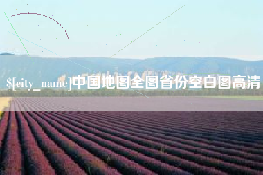 泽州中国地图全图省份空白图高清