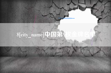 泽州中国第9枚金牌名单