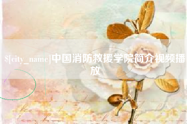 泽州中国消防救援学院简介视频播放