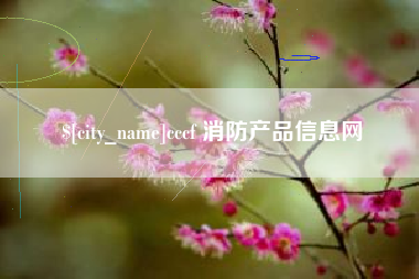 泽州cccf 消防产品信息网