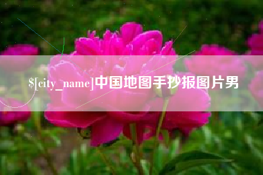 泽州中国地图手抄报图片男