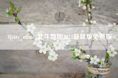 泽州北斗地图2024最新版免费版
