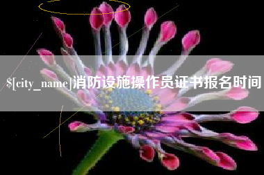 泽州消防设施操作员证书报名时间