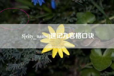 泽州速记九宫格口诀