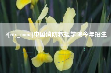 泽州中国消防救援学院今年招生