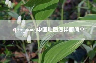 泽州中国地图怎样画简单