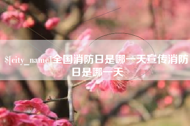 泽州全国消防日是哪一天宣传消防日是哪一天