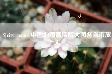 泽州中国地图高清版大图各省市放大