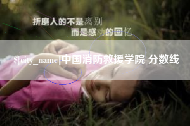 泽州中国消防救援学院 分数线