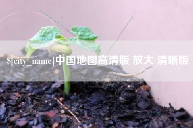 泽州中国地图高清版 放大 清晰版
